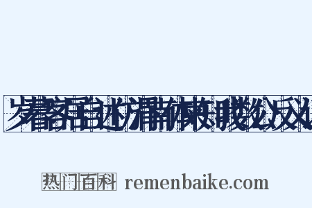 岁暮客居自述仿渭南体柬知我数公反义词是什么意思的图片